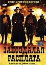 Запоздалая расплата (1999) скачать бесплатно в хорошем качестве без регистрации и смс 1080p