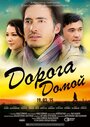 Дорога домой (2015) кадры фильма смотреть онлайн в хорошем качестве