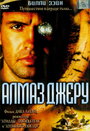 Алмаз Джеру (2001)