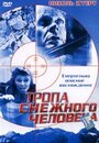 Тропа снежного человека (2004) трейлер фильма в хорошем качестве 1080p