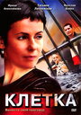 Клетка (2001) скачать бесплатно в хорошем качестве без регистрации и смс 1080p