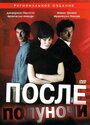 После полуночи (2004) трейлер фильма в хорошем качестве 1080p