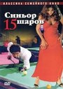 Синьор 15 шаров (1998) скачать бесплатно в хорошем качестве без регистрации и смс 1080p