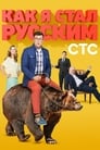 Как я стал русским (2015) трейлер фильма в хорошем качестве 1080p