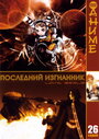 Последний изгнанник (2003) кадры фильма смотреть онлайн в хорошем качестве