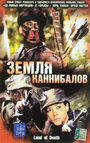 Земля каннибалов (2004) кадры фильма смотреть онлайн в хорошем качестве