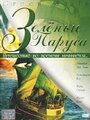 Зеленые паруса (2000) трейлер фильма в хорошем качестве 1080p