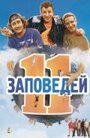 11 заповедей (2004) трейлер фильма в хорошем качестве 1080p