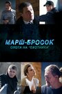 Смотреть «Марш-бросок: Охота на «Охотника»» онлайн сериал в хорошем качестве