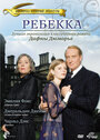 Смотреть «Ребекка» онлайн сериал в хорошем качестве