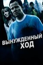 Смотреть «Forced Move» онлайн фильм в хорошем качестве