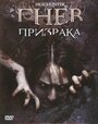 Гнев призрака (2005) трейлер фильма в хорошем качестве 1080p