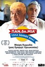 PAN.di.MIA (OLA/loipon/ENA) (2014)