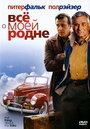 Всё о моей родне (2004) кадры фильма смотреть онлайн в хорошем качестве