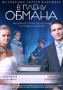 В плену обмана (2014) кадры фильма смотреть онлайн в хорошем качестве