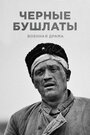 Чёрные бушлаты (2018) кадры фильма смотреть онлайн в хорошем качестве