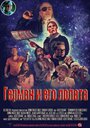 Смотреть «Герман и его лопата» онлайн фильм в хорошем качестве