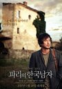 Смотреть «A Korean in Paris» онлайн фильм в хорошем качестве