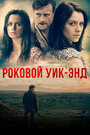 Роковой уик-энд (2015) трейлер фильма в хорошем качестве 1080p