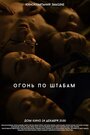 Огонь по штабам (2014) трейлер фильма в хорошем качестве 1080p