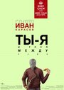 Смотреть «Ты, я и труп между нами» онлайн фильм в хорошем качестве