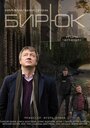 Смотреть «Бирюк» онлайн сериал в хорошем качестве