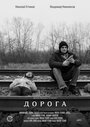 Дорога (2015)