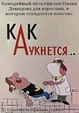 Смотреть «Как аукнется...» онлайн в хорошем качестве