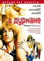 В дурмане (2005) кадры фильма смотреть онлайн в хорошем качестве