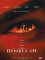 И пришел он (2006) кадры фильма смотреть онлайн в хорошем качестве