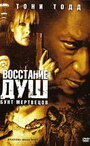 Восстание душ: Бунт мертвецов (2006) кадры фильма смотреть онлайн в хорошем качестве