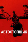 Автостопщик (2005) кадры фильма смотреть онлайн в хорошем качестве