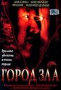 Город зла (2003) скачать бесплатно в хорошем качестве без регистрации и смс 1080p