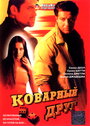 Коварный друг (2003) кадры фильма смотреть онлайн в хорошем качестве