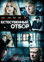 Естественный отбор (2016)