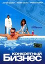 Конкретный бизнес (2005) кадры фильма смотреть онлайн в хорошем качестве