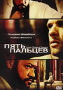 Пять пальцев (2005) кадры фильма смотреть онлайн в хорошем качестве