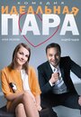 Смотреть «Идеальная пара» онлайн фильм в хорошем качестве