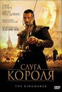 Слуга короля (2005)