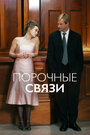 Порочные связи (2005) трейлер фильма в хорошем качестве 1080p