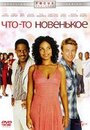 Что-то новенькое (2006) кадры фильма смотреть онлайн в хорошем качестве