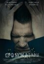 Пробуждение (2014) трейлер фильма в хорошем качестве 1080p