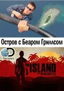 Остров с Беаром Гриллсом (2014) скачать бесплатно в хорошем качестве без регистрации и смс 1080p