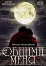 Обними меня (2014) кадры фильма смотреть онлайн в хорошем качестве