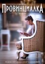 Провинциалка (2015) скачать бесплатно в хорошем качестве без регистрации и смс 1080p