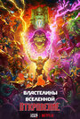 Властелины вселенной (2019)