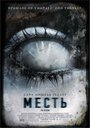 Смотреть «Месть» онлайн фильм в хорошем качестве