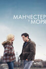 Манчестер у моря (2016) скачать бесплатно в хорошем качестве без регистрации и смс 1080p