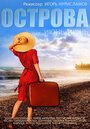 Острова (2015) скачать бесплатно в хорошем качестве без регистрации и смс 1080p