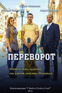 Переворот (2014) скачать бесплатно в хорошем качестве без регистрации и смс 1080p